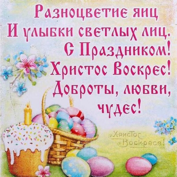 Поздравление с Пасхой