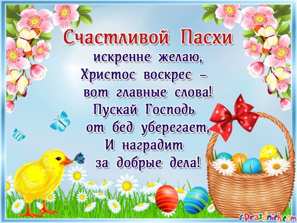 С Пасхой друзья