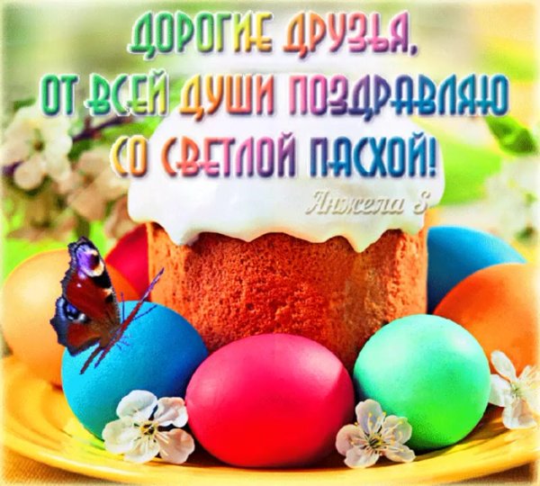 Светлой Пасхи