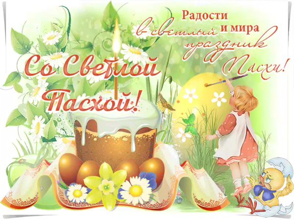 Поздравление с Пасхой красивые