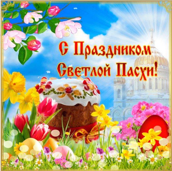 Пасхальные поздравления