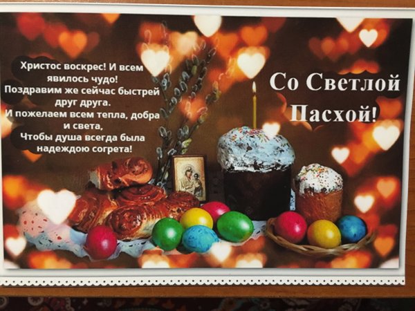 С Великой Пасхой