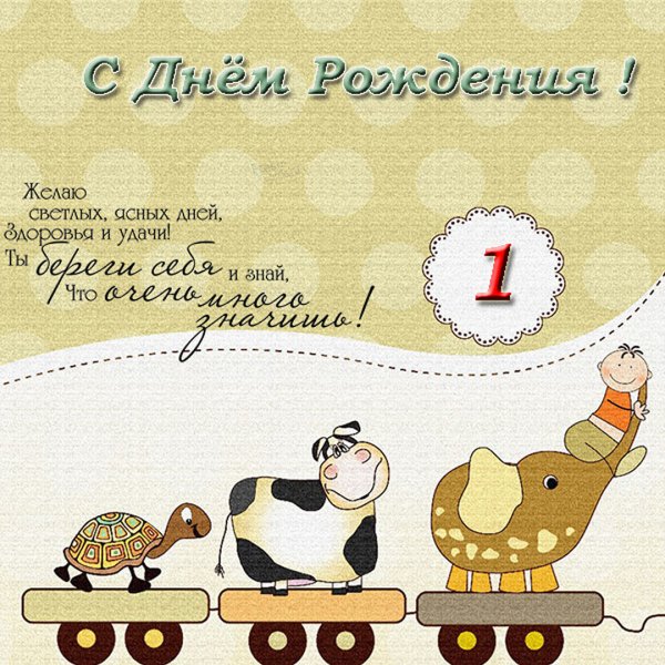 1 Годик девочке