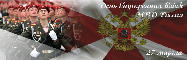 27 Марта день внутренних войск МВД России