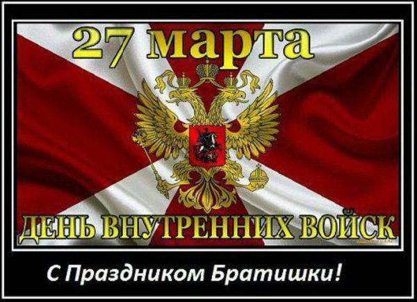 День внутренних войск МВД России