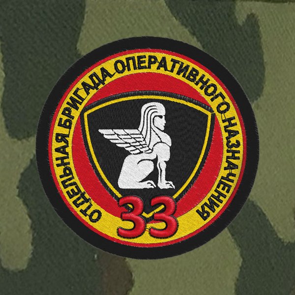 Шеврон 33 ОБРОН