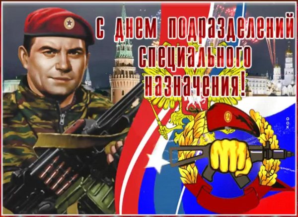 День спецназа