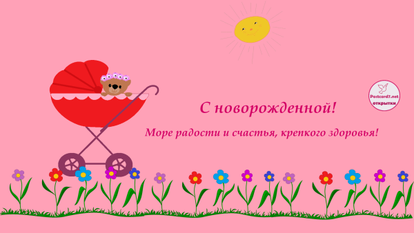 Открытка с рождением Дочки