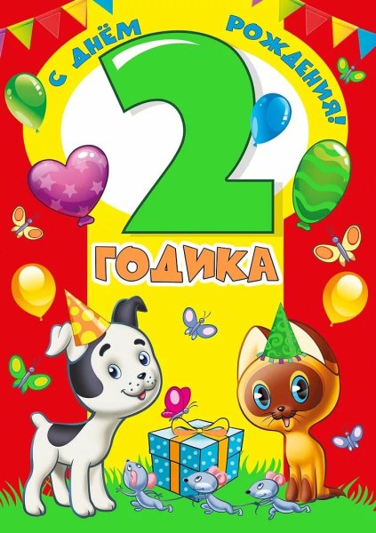 Поздравление с рождением дочери 2 года