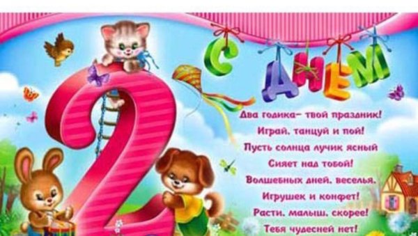С днём рождения 2 годика девочке