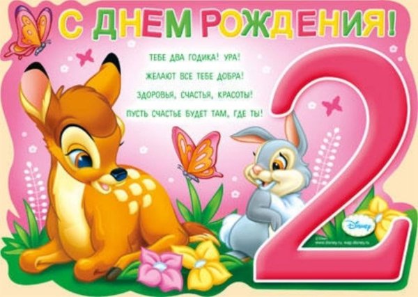 С днем рождения 2 года