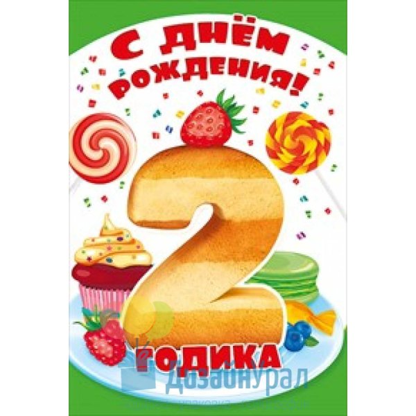 Нам 2 годика