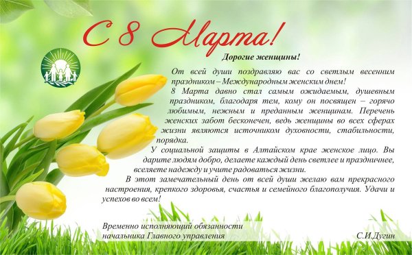 Поздравление с 8 марта официальное