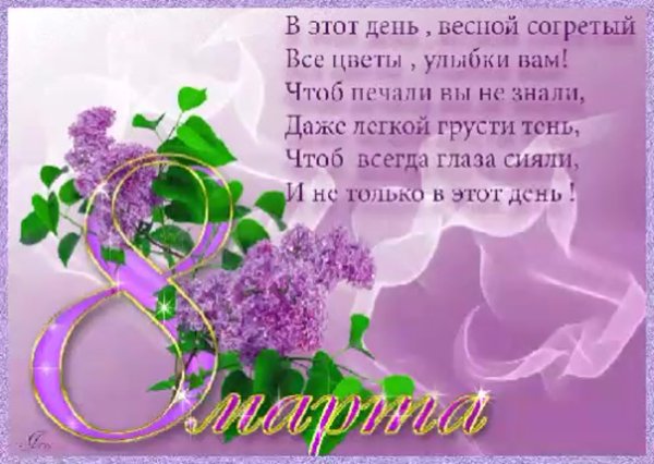 Стихи на 8 марта