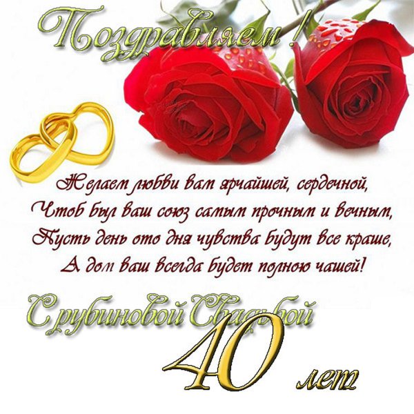 Рубиновая свадьба открытки