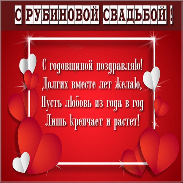 Поздравления с розовой свадьбой 17 лет