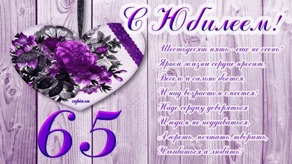 С днем рождения 65 лет