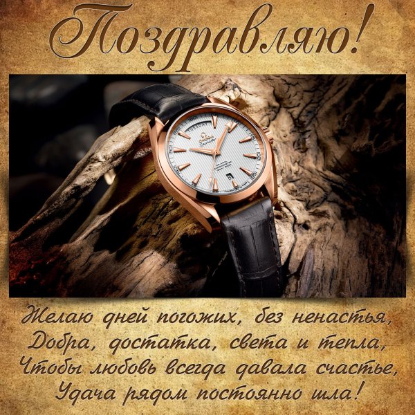 С днём рождения всех благ мужчине