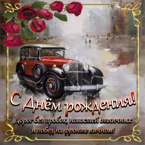 С днем рождения мужик