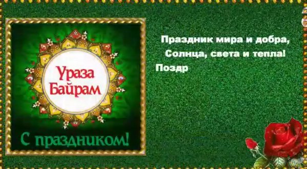 Ураза байрам поздравления