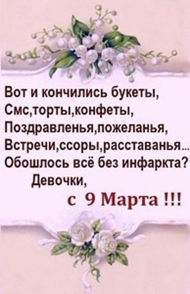 Поздравление с 9 марта