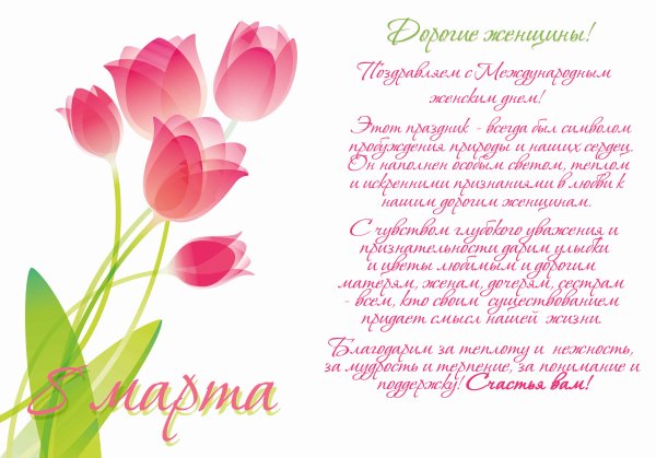 Поздравление коллектива с 8 марта