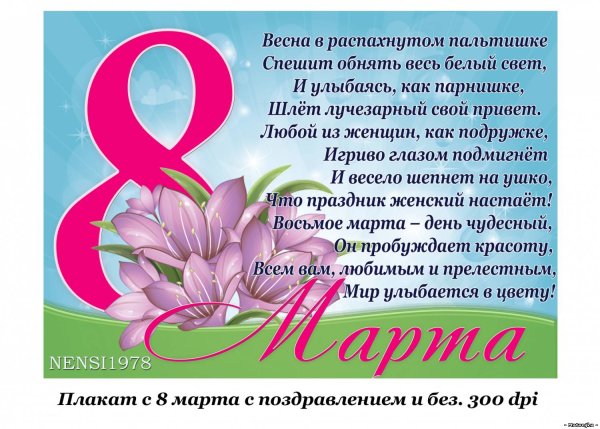 С 8 марта поздравления женщ