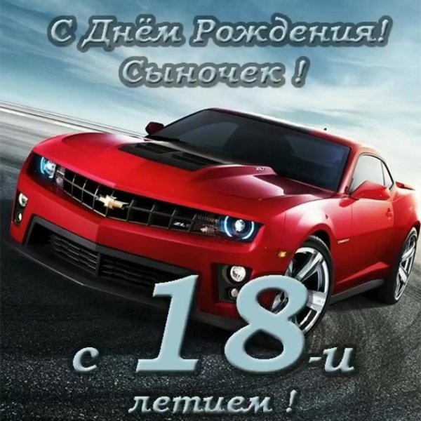 Поздравления с 18 летием сына
