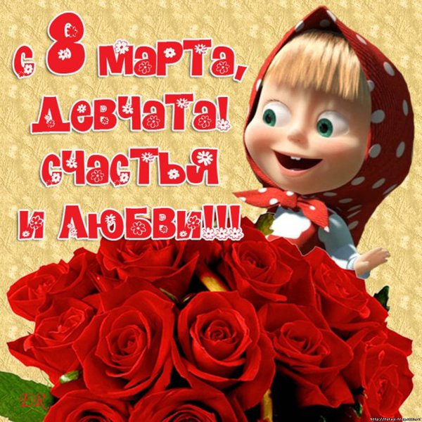 Поздравления с 8 марта прик