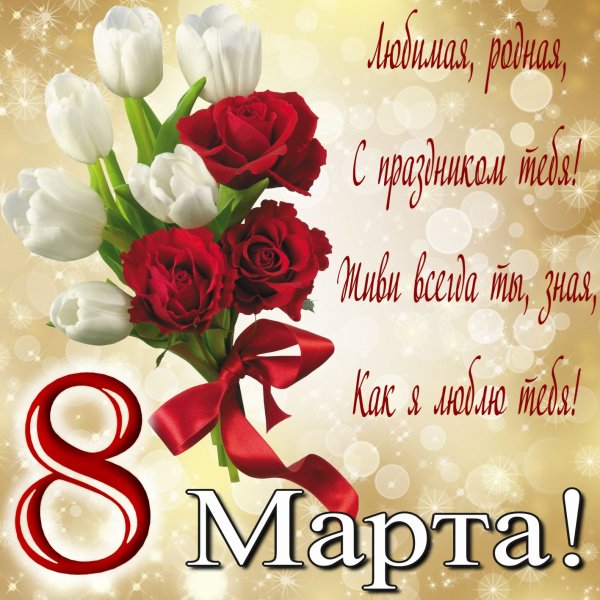 Поздравление с 8 марта ъ
