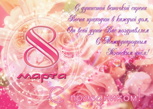 Поздравление с 8 марта ъ