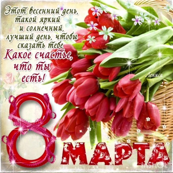 Милые поздравления с 8 марта короткие