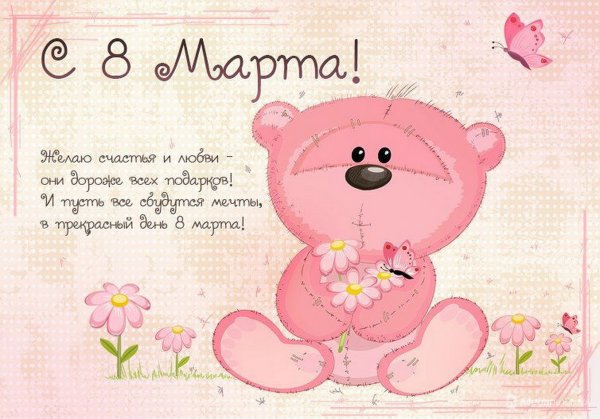 Поздравление с 8 марта