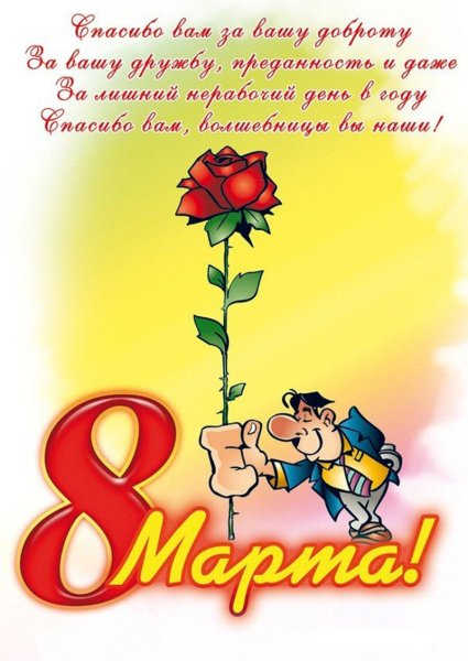 Поздравление с 8 марта
