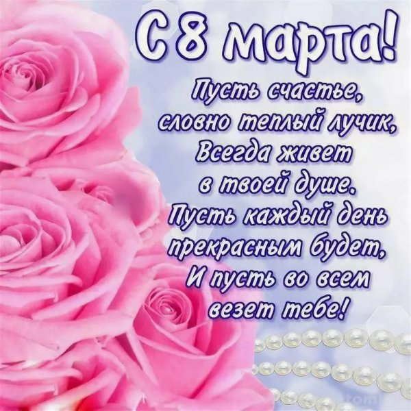 Поздравление с 8 марта