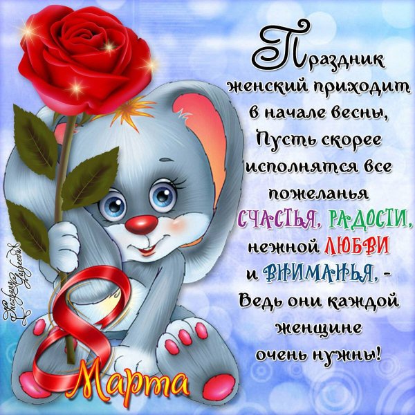 Картинка с 8 марта Лидия Юрьевна