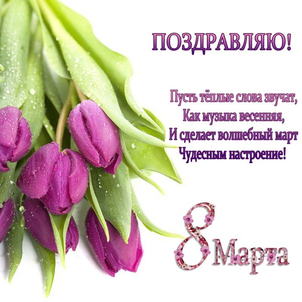Поздравление с 8 марта женщинам