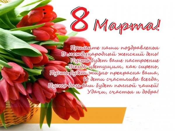 Поздравление с 8 марта