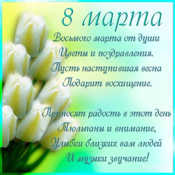Поздравление с 8 марта коллегам