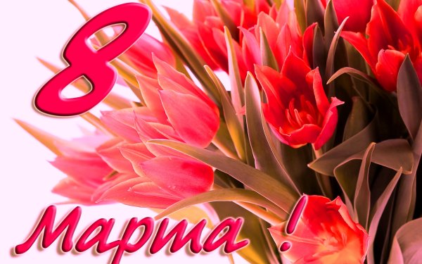 Поздравление с 8 марта