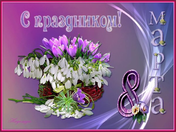 Открытка на 8 марта