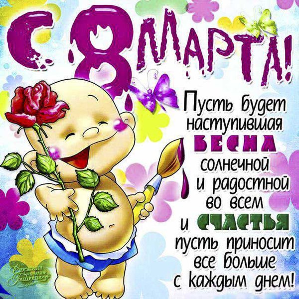 Поздравление с 8 марта