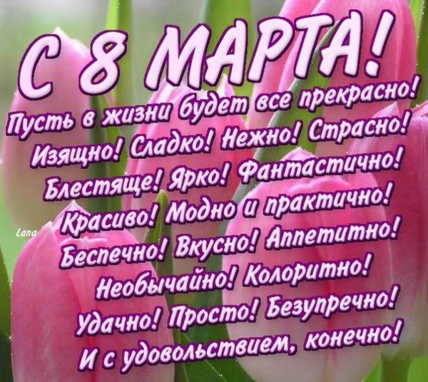 Поздравление с 8 марта