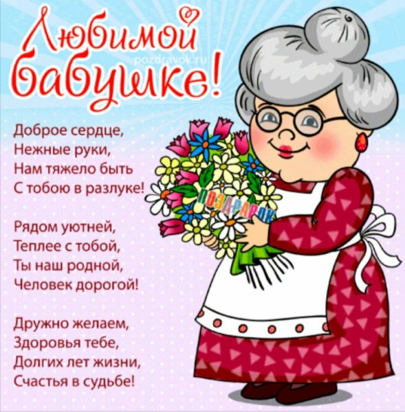 С днём рождения бабушка