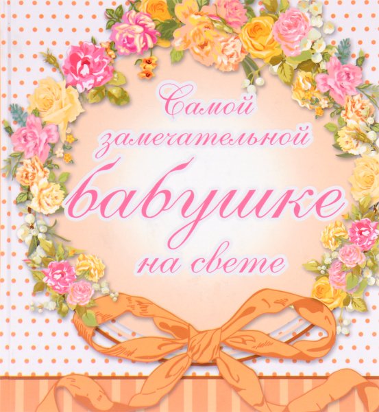 С днём рождения бабушка