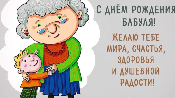 Поздравление бабушке