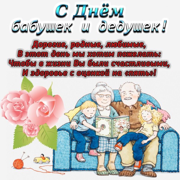 С бнем ба.ушек и дкдушек