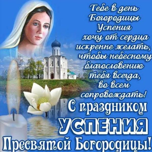 С праздником Успения Пресвятой Богородицы