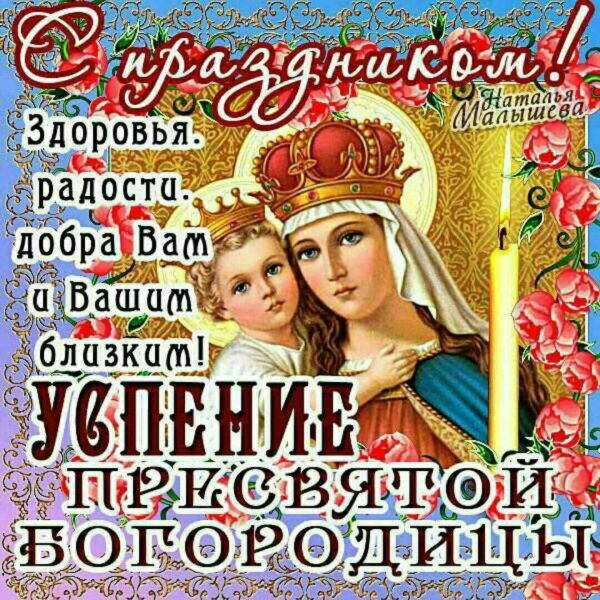 С праздником Успения Пресвятой Богородицы 28 августа