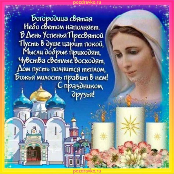 Открытки с Успением Пресвятой Богородицы 28 августа